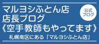 マルヨシふとん店 店長ブログ《空手教師もやってます》 札幌南区にある「マルヨシふとん店」